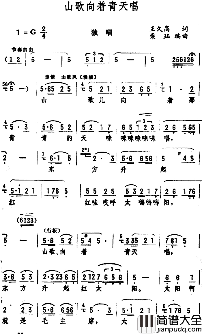 山歌向着青天唱简谱_王久高词_柴珏编曲