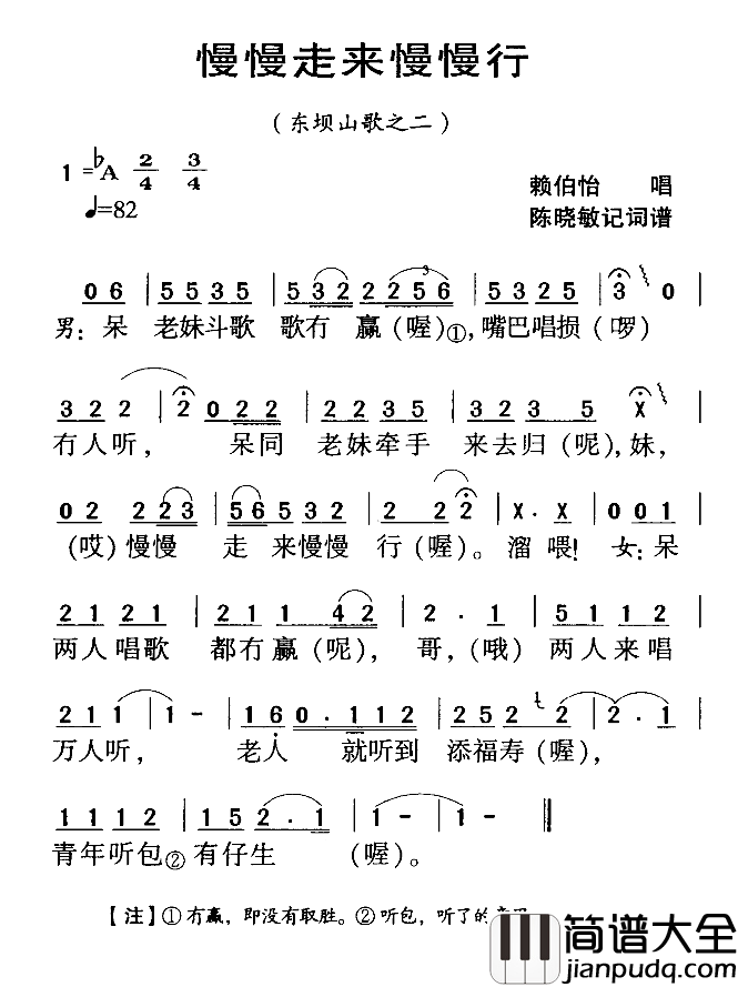 河源民歌：慢慢走来慢慢行简谱_