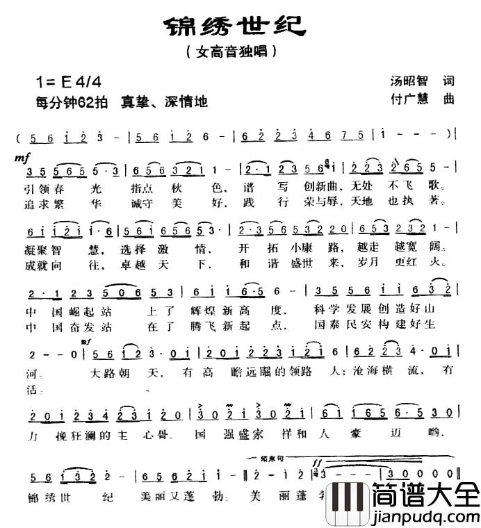 锦绣世纪简谱_汤昭智词_付广慧曲