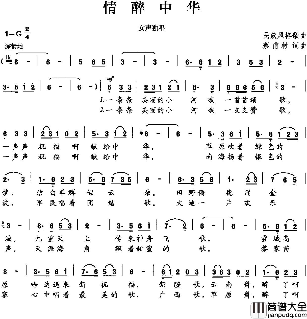 情醉中华简谱_蔡甫材_词曲