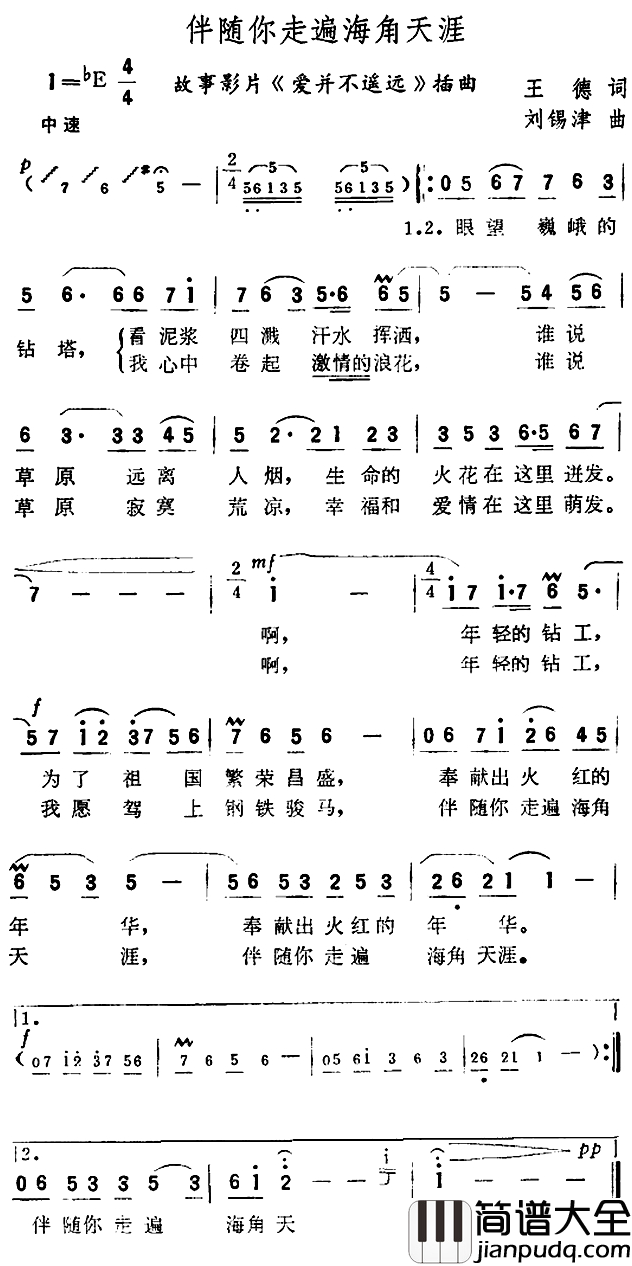 伴随你走遍海角天涯简谱_故事片_爱并不遥远_插曲