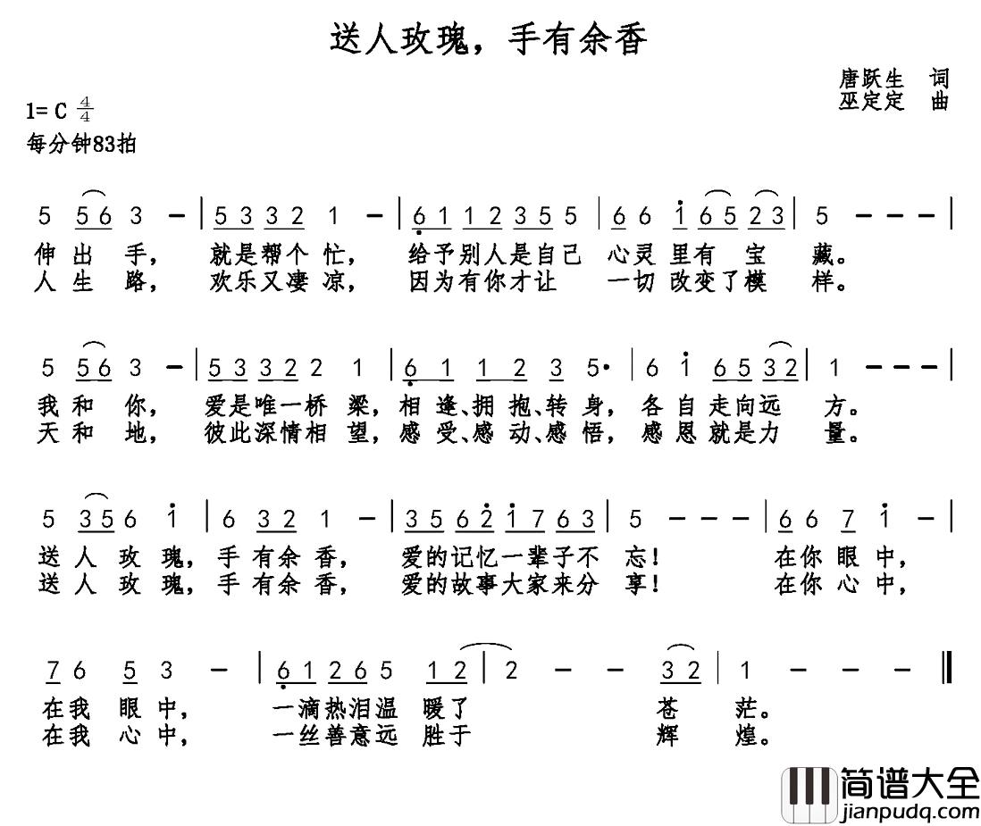 送人玫瑰,手有余香简谱_唐跃生词_巫定定曲