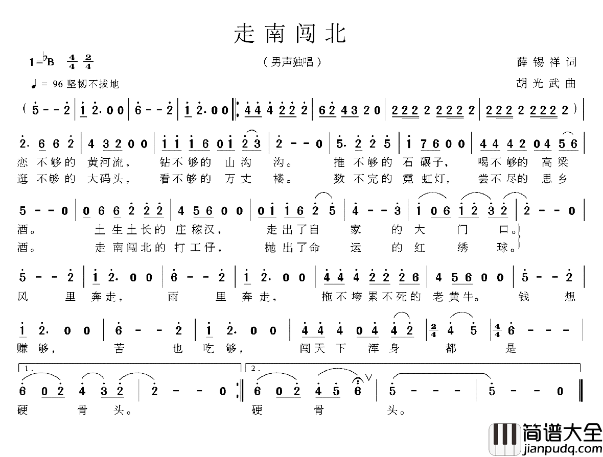 走南闯北简谱_薛锡祥词/胡光武曲