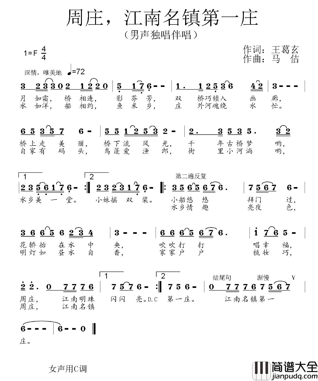 周庄,江南名镇第一庄简谱_王葛玄词/马佶曲