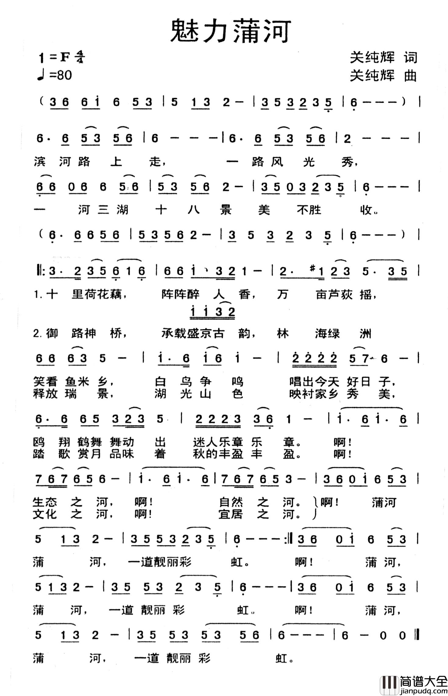 魅力蒲河简谱_关纯辉词/关纯辉曲