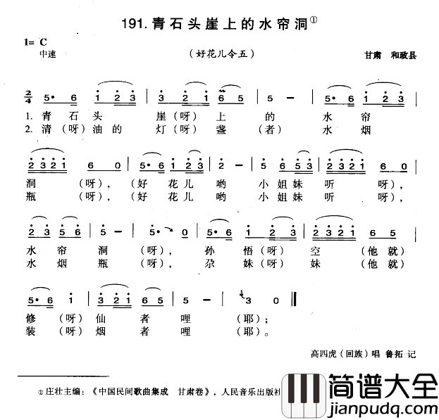 青石头崖上的水帘洞简谱_