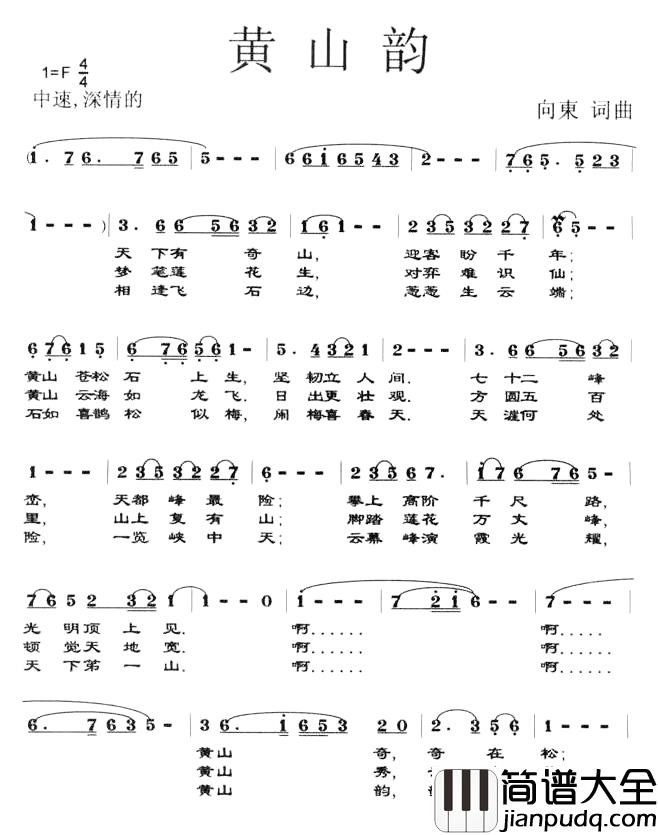 黄山韵简谱_向东词/向东曲