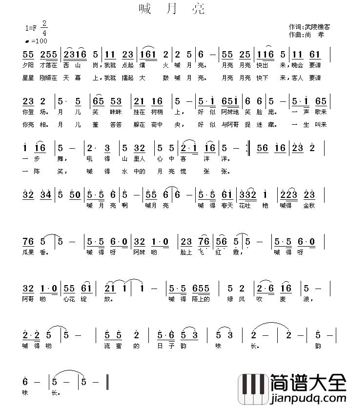 喊月亮简谱_武陵樵客词_尚孝曲