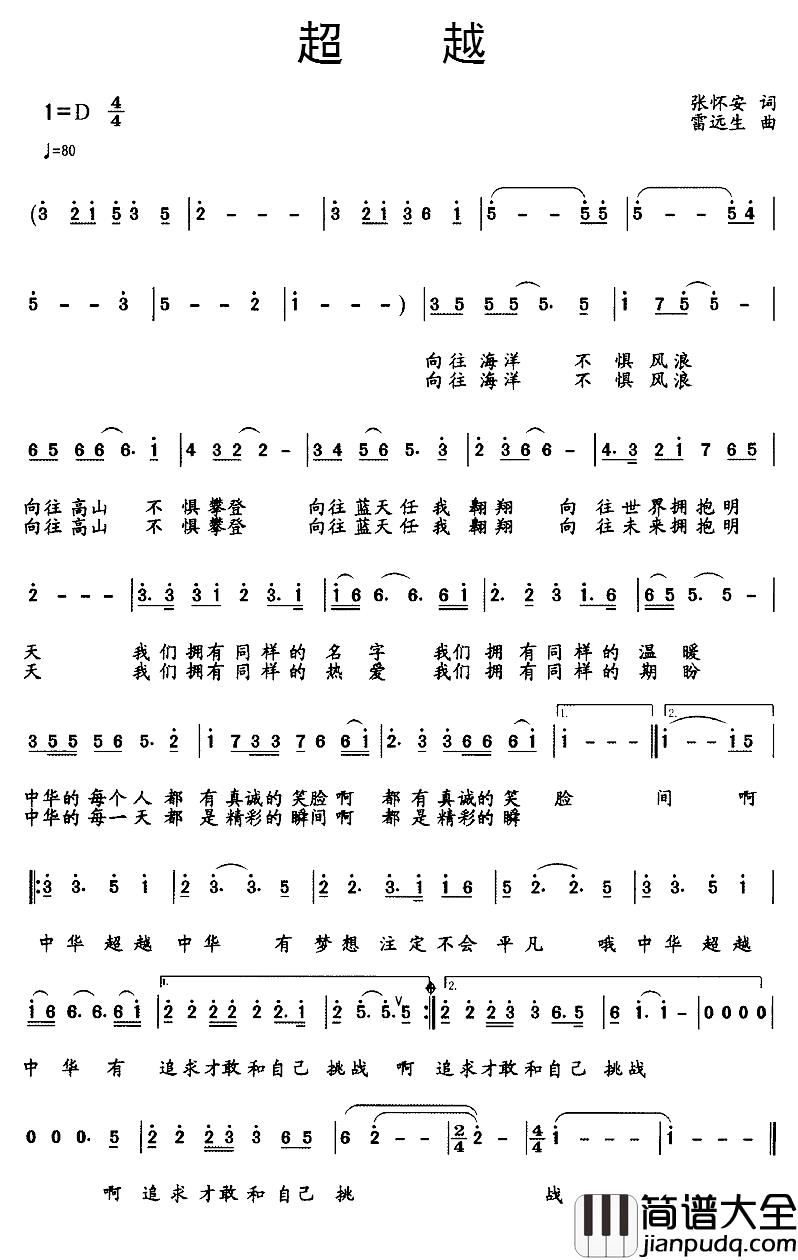 超越简谱_张怀安词_雷远生曲