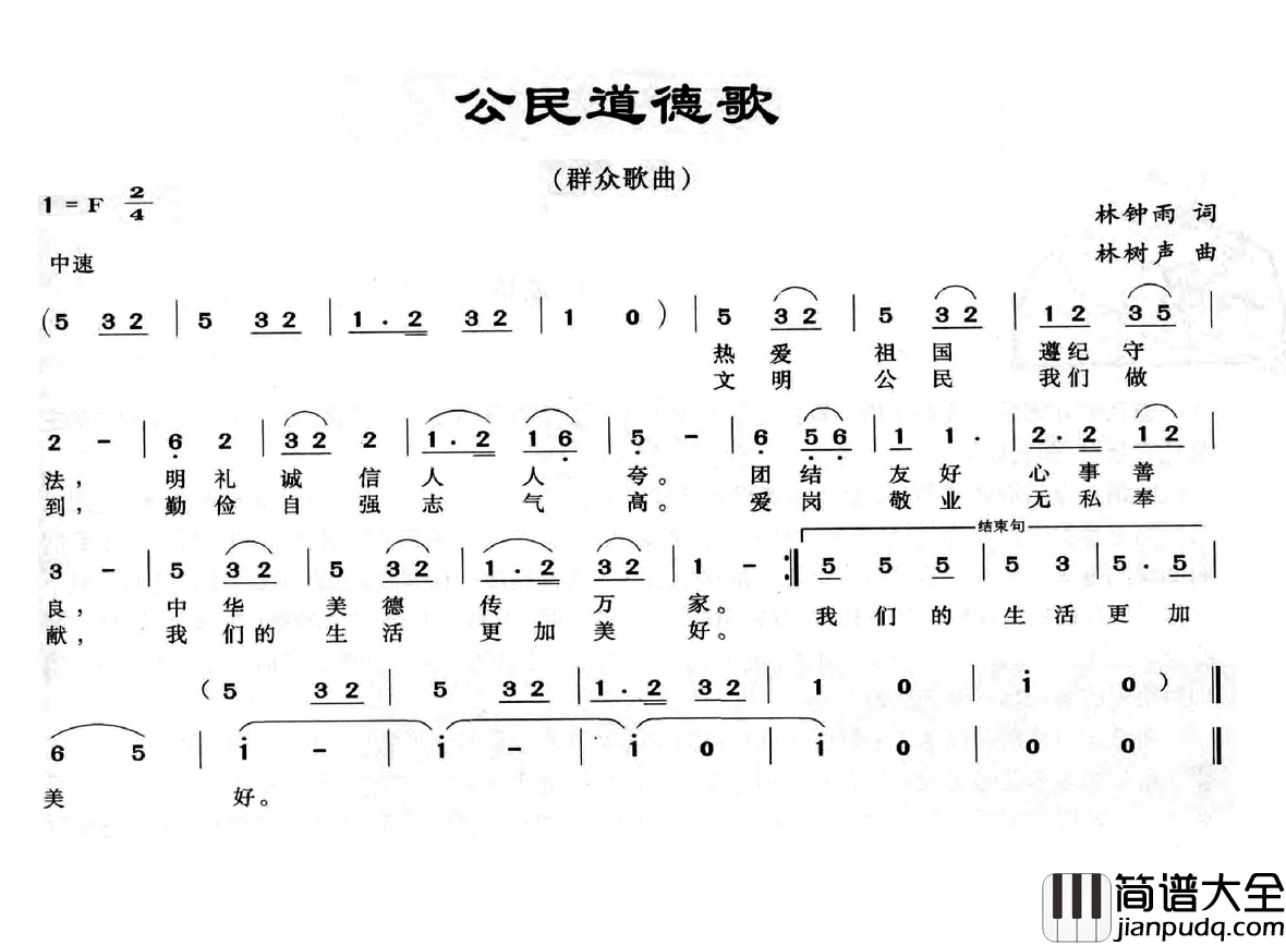 公民道德歌简谱_林钟雨词_林树声曲