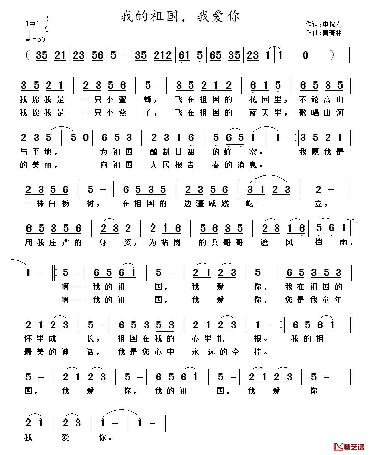 我的祖国，我爱你简谱_申桄寿词/黄清林曲