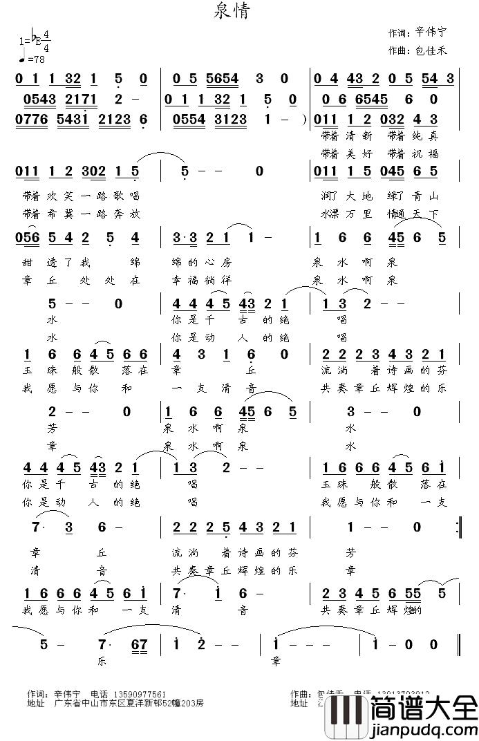 泉情简谱_辛伟宁词_包佳和曲
