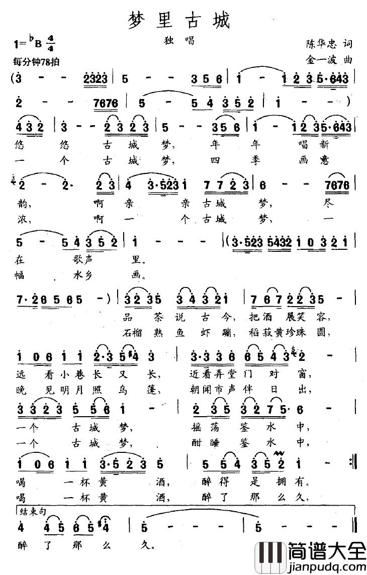 梦里古城简谱_陈华忠词/金一波曲