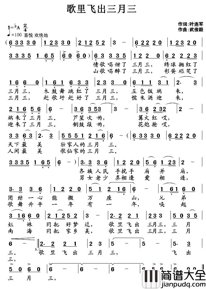 歌里飞出三月三简谱_叶连军词/武俊毅曲