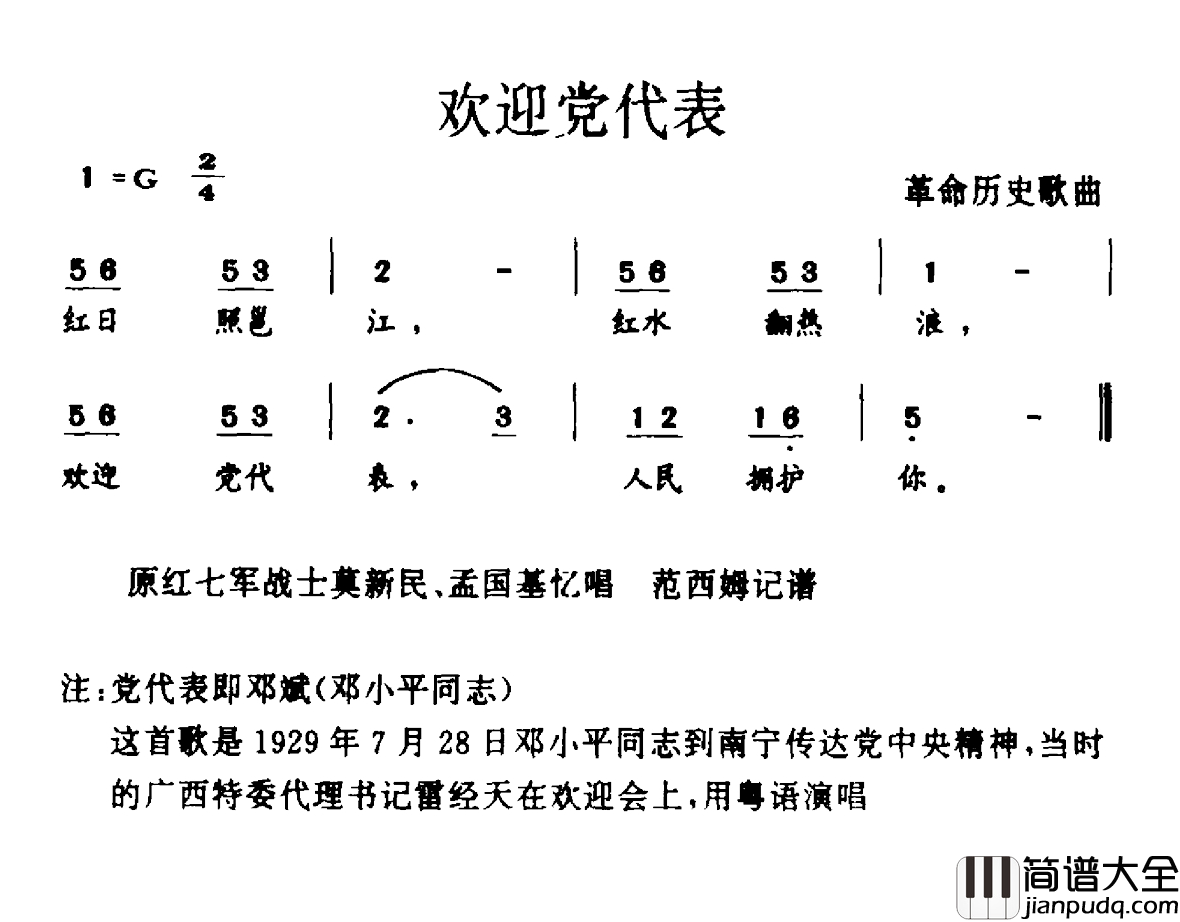 欢迎党代表简谱_革命历史歌曲
