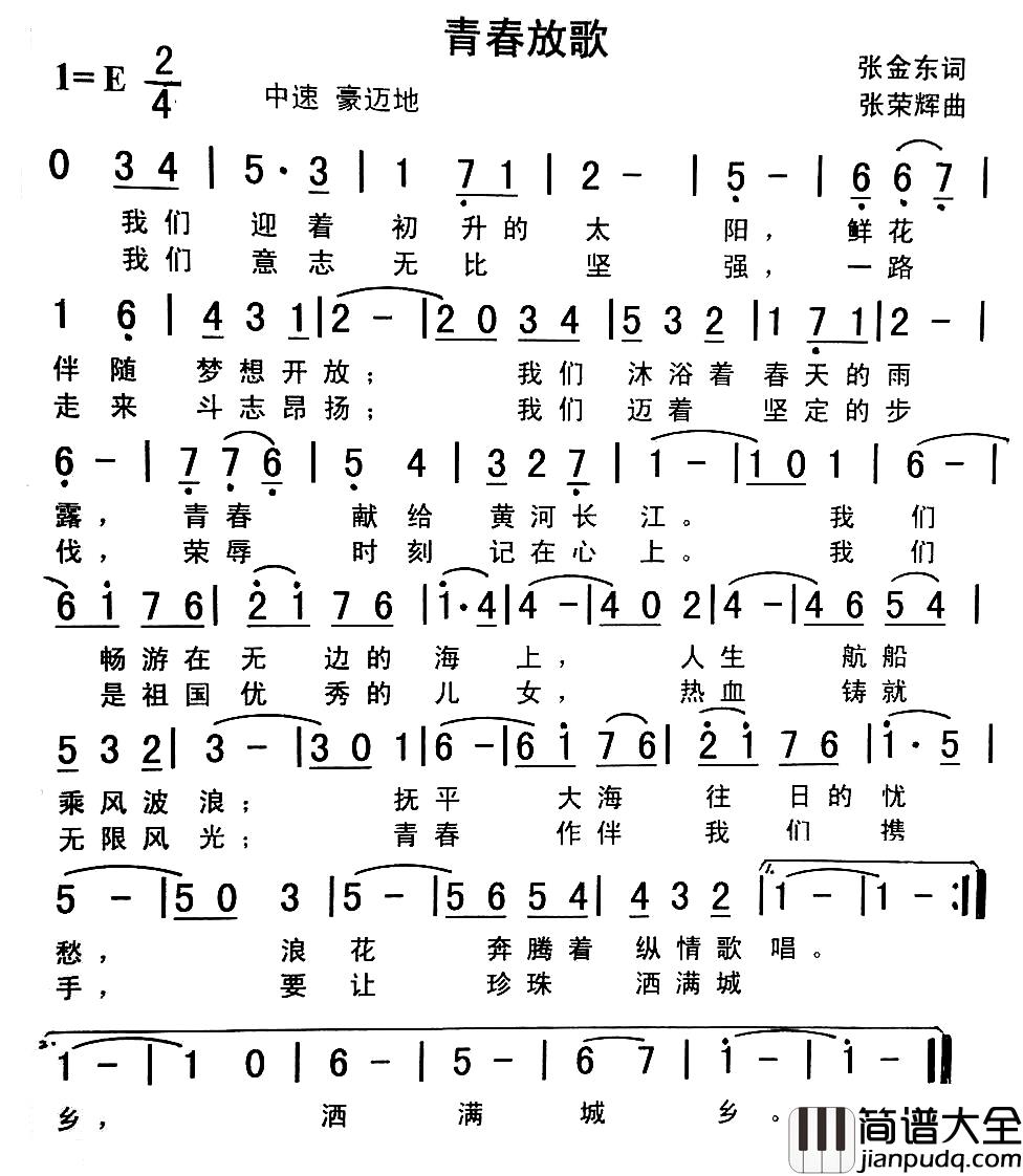 青春放歌简谱_张金东词_张荣辉曲