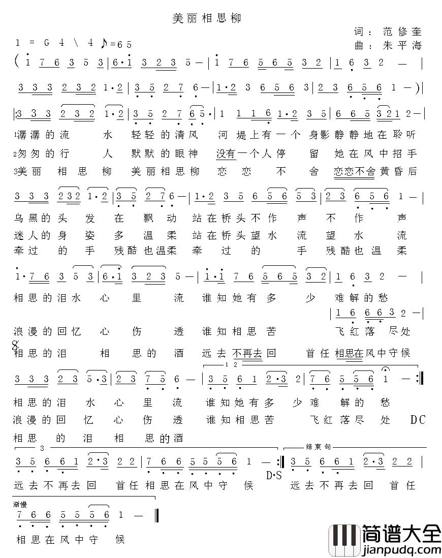 美丽相思柳简谱_范修奎词_朱平海曲