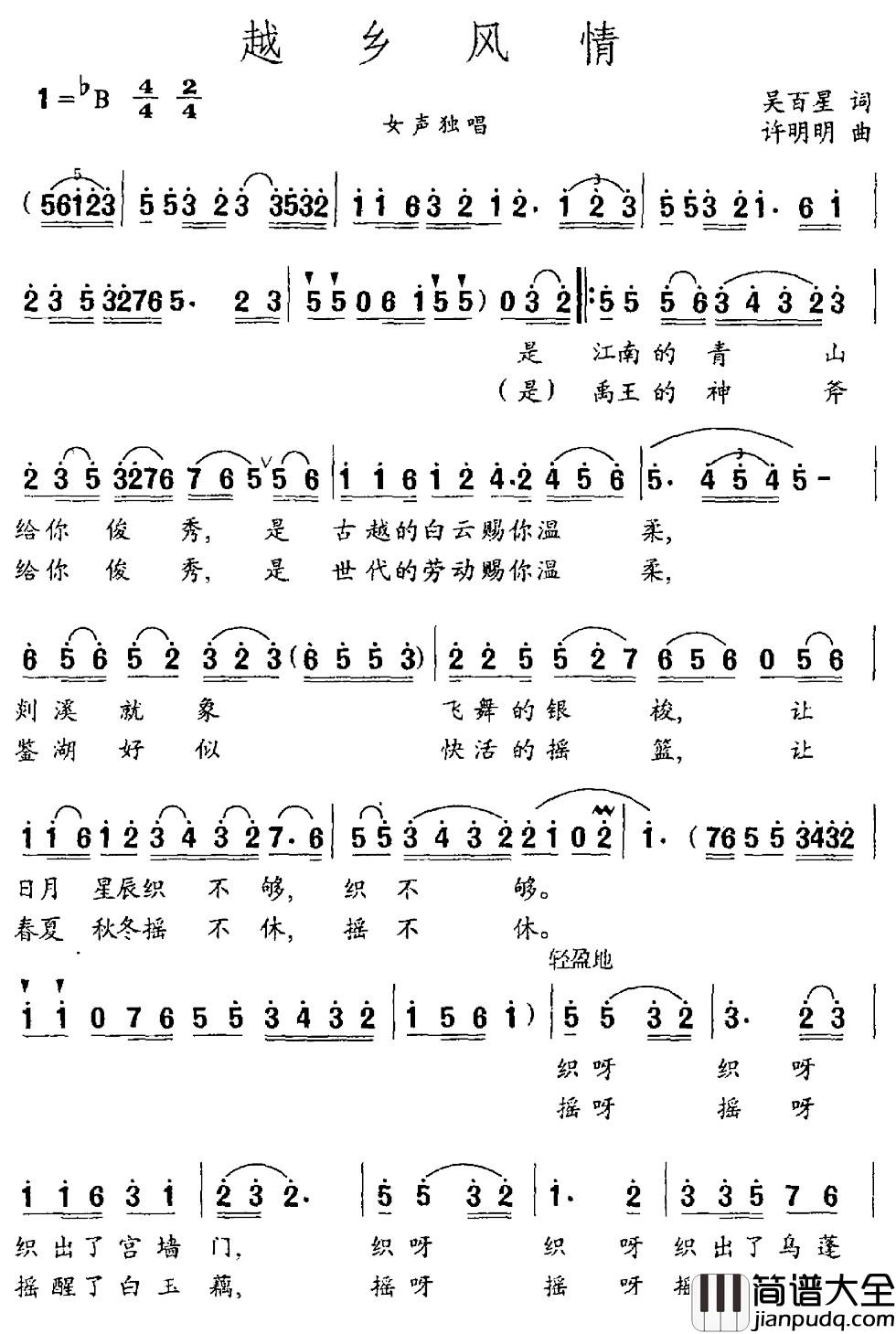 越乡风情简谱_吴百星词_许明明曲