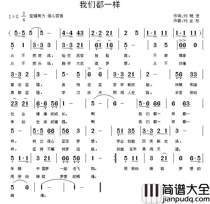 我们都一样简谱_刘艳发词_刘全珍曲