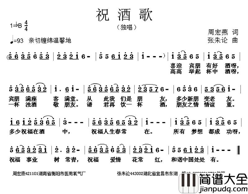 祝酒歌简谱_周宏燕词_张朱论曲