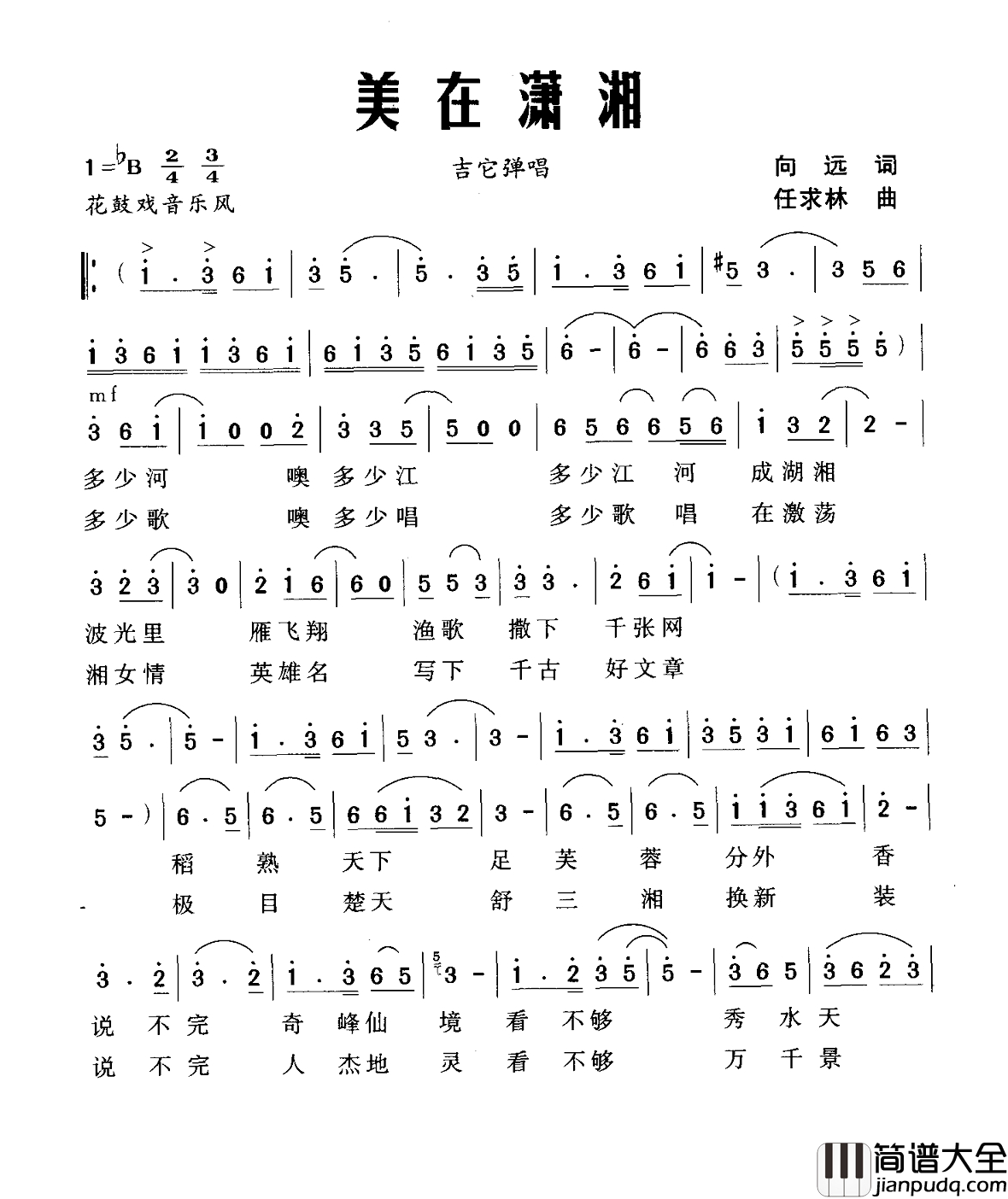 美在潇湘简谱_向远词_任求林曲