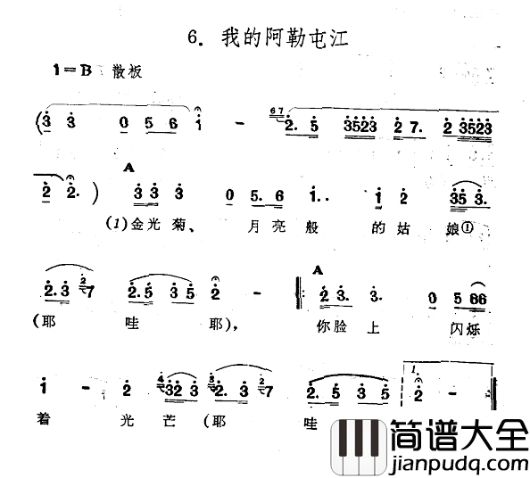 我的阿勒屯江简谱_新疆伊犁_维吾尔民歌_第十二套_小莱龙_