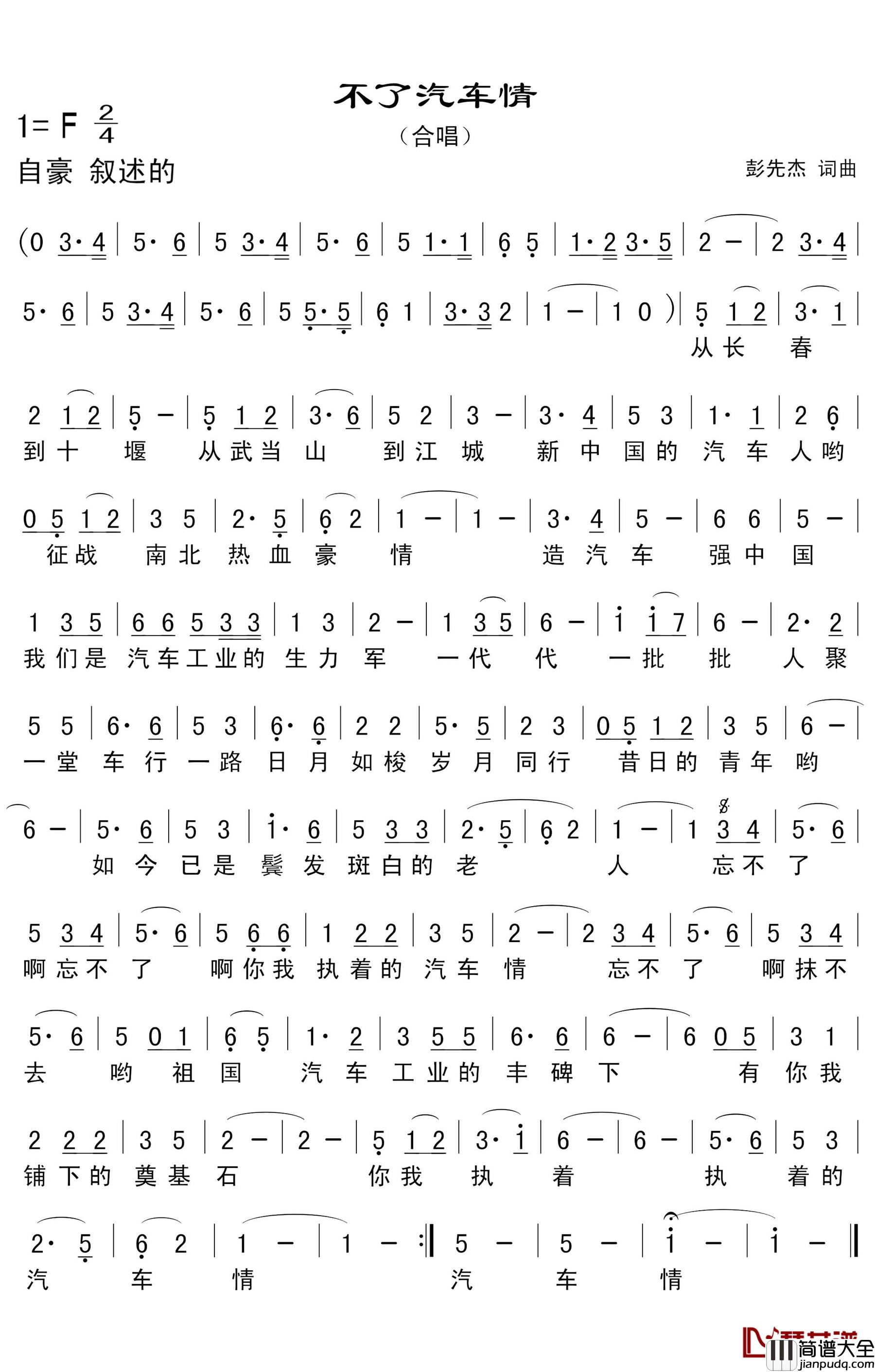 不了汽车情简谱_彭先杰词/彭先杰曲秦建国_