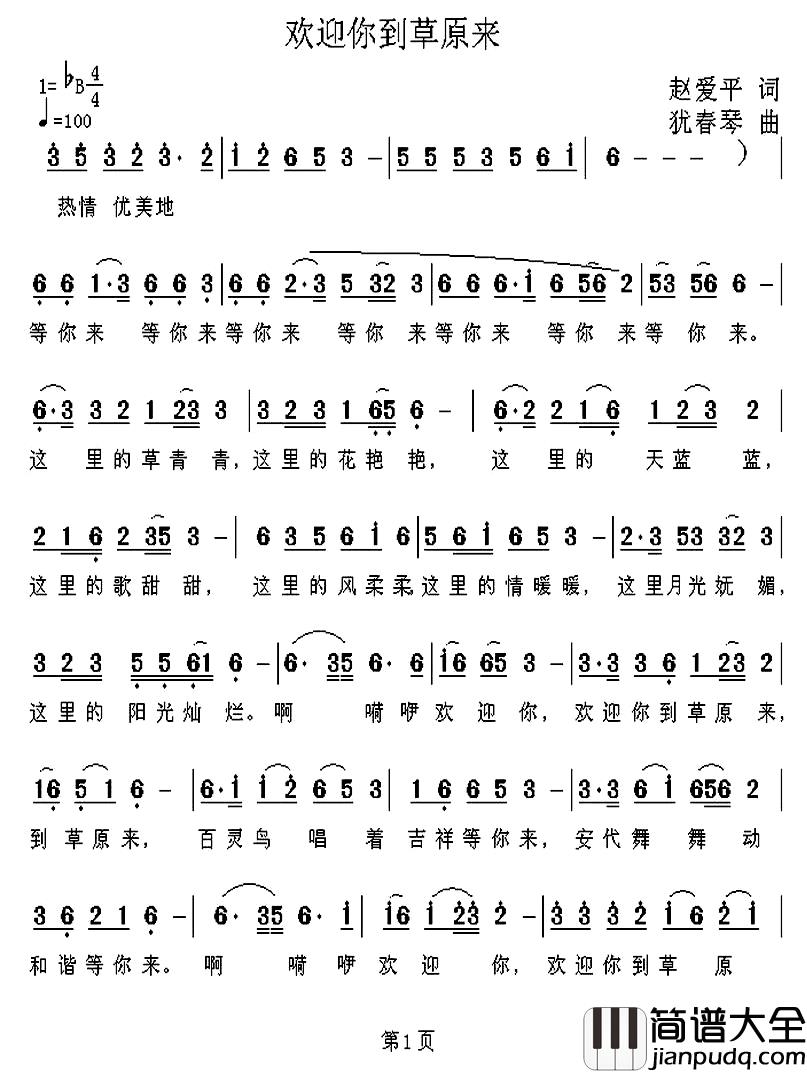 欢迎你到草原来简谱_赵爱平词_犹春琴曲