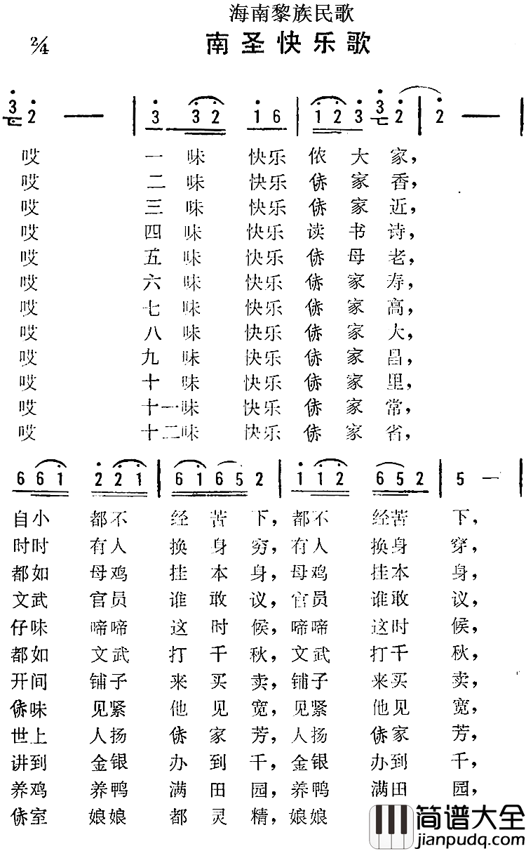 海南黎族民歌：南圣快乐歌简谱_