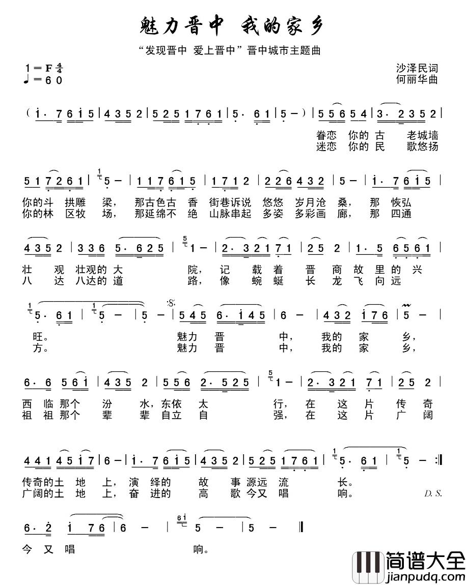魅力晋中,我的家乡_简谱_沙泽民词/何丽华曲李庆芳_