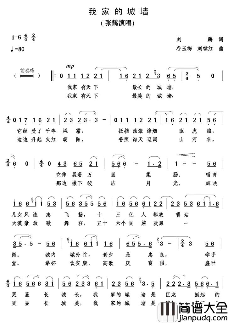 我家的城墙简谱_刘鹏词/谷玉梅刘续红曲张鹤_