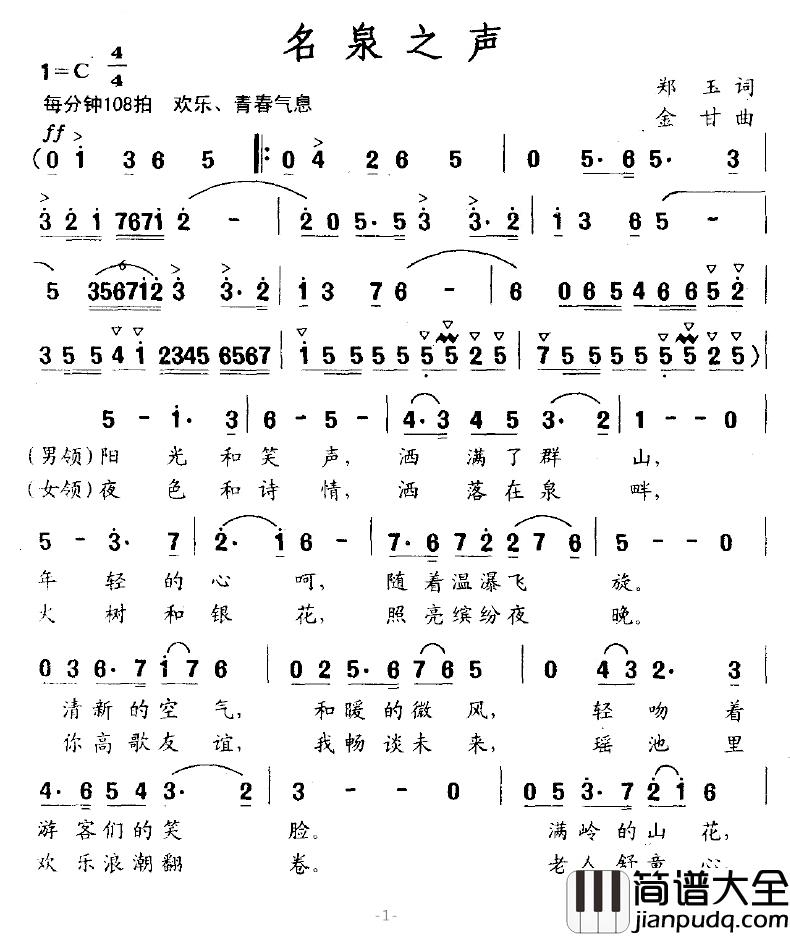 名泉之声简谱_郑玉词/金甘曲