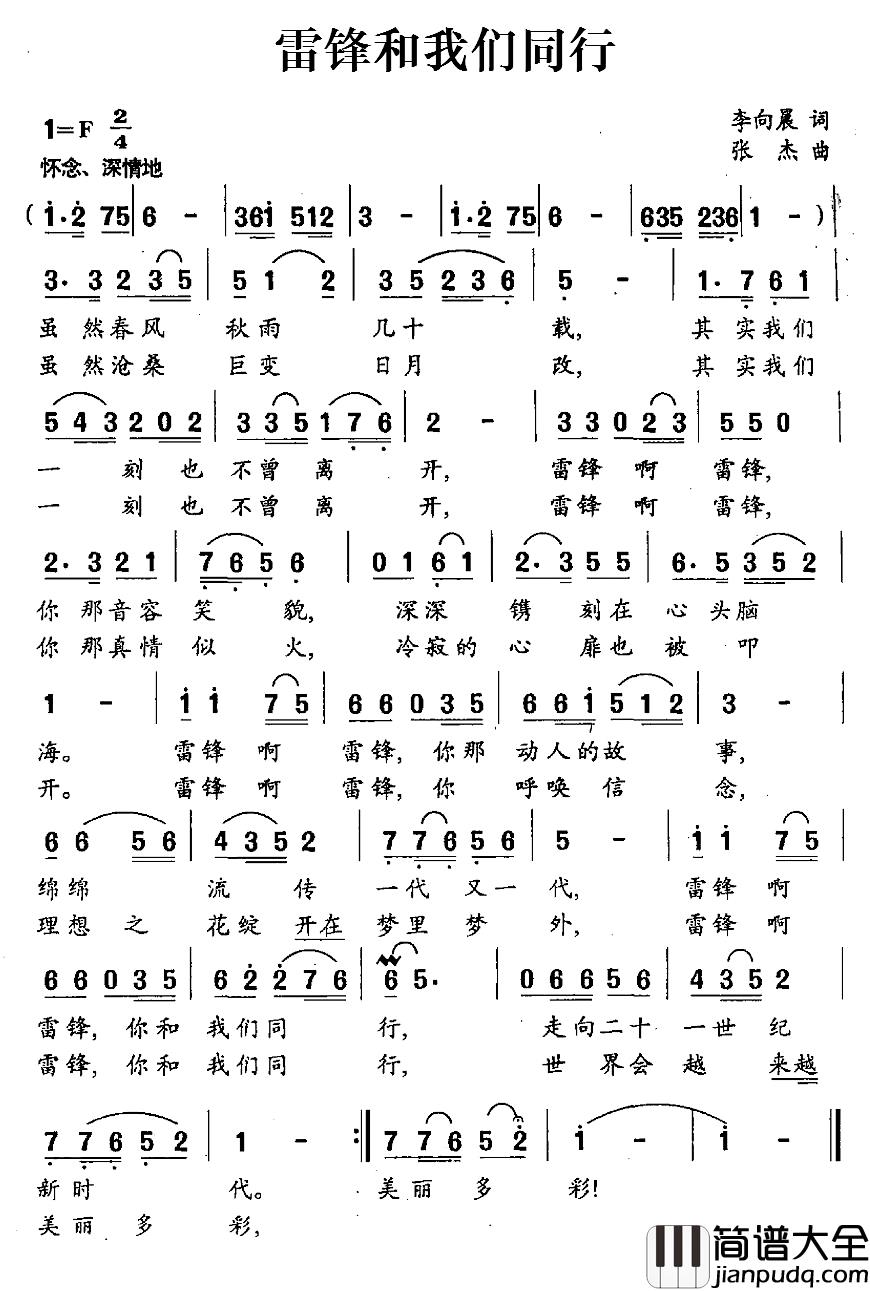 雷锋和我们同行简谱_李向晨词_张杰曲