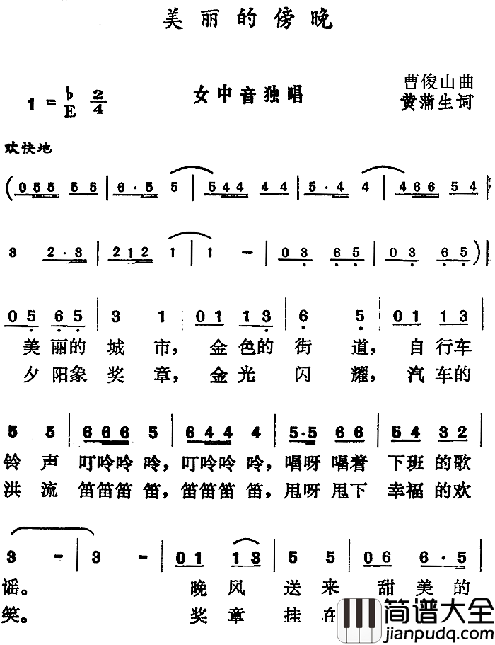 美丽的傍晚简谱_黄蒲生词/曹俊山曲