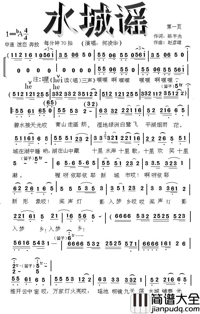 水城谣简谱_陈宇光词/赵彦雄曲何凌华_