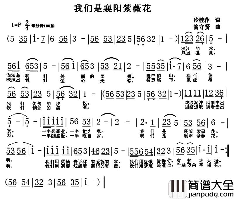 我们是襄阳紫薇花简谱_冷桂萍词_翁守贤曲