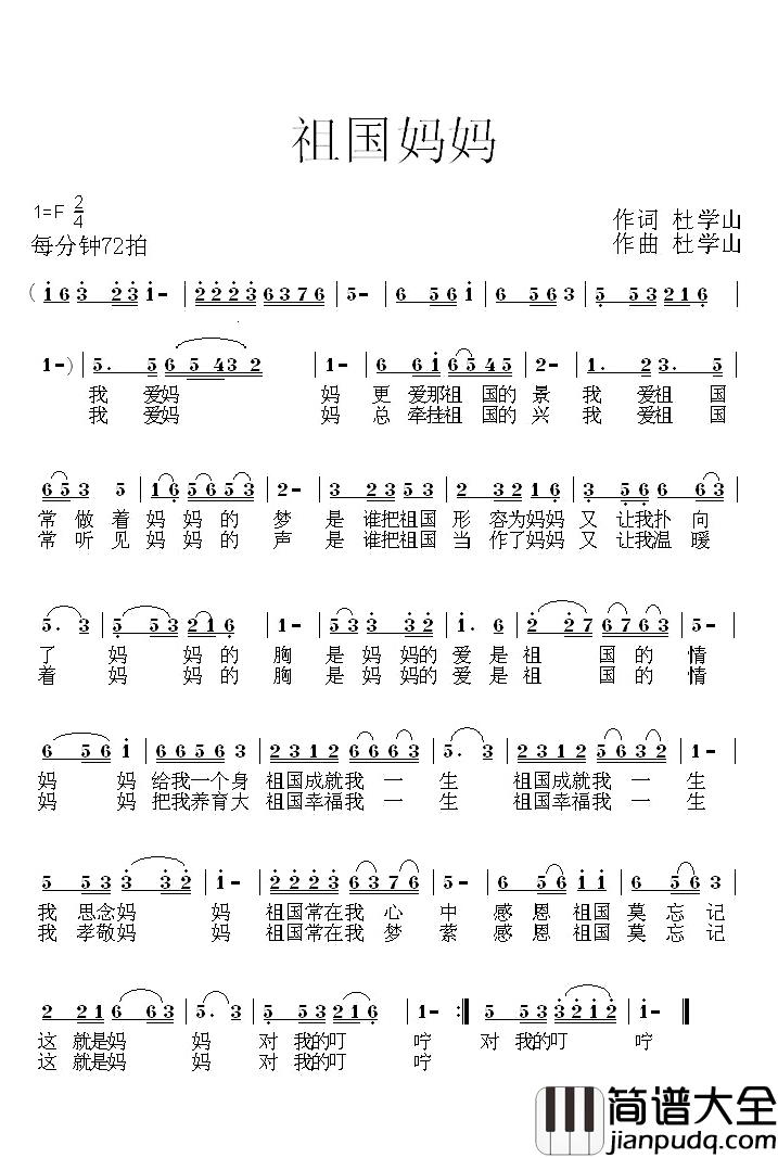 祖国妈妈简谱_杜学山_词曲