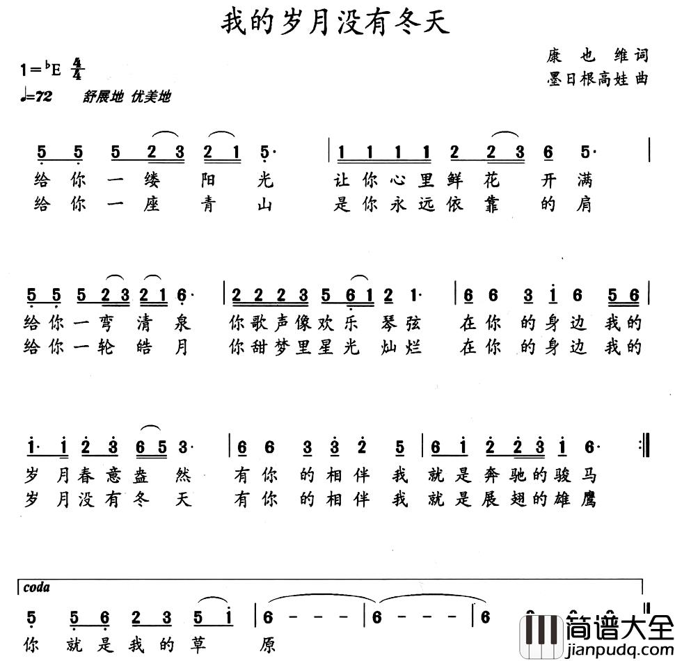 我的岁月没有冬天简谱_康也维词/墨日根高娃曲