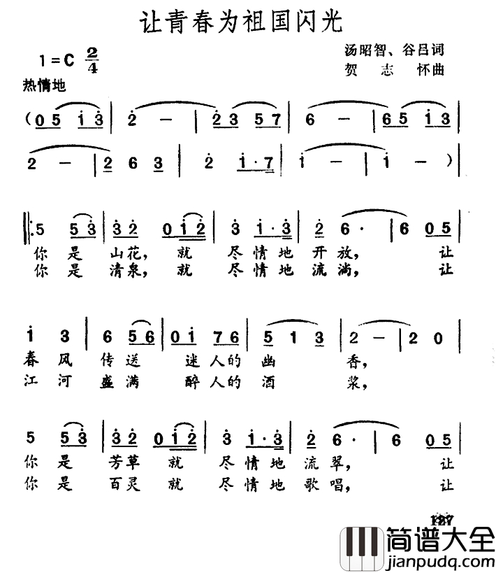 让青春为祖国闪光简谱_汤昭智_谷吕词_贺志怀曲