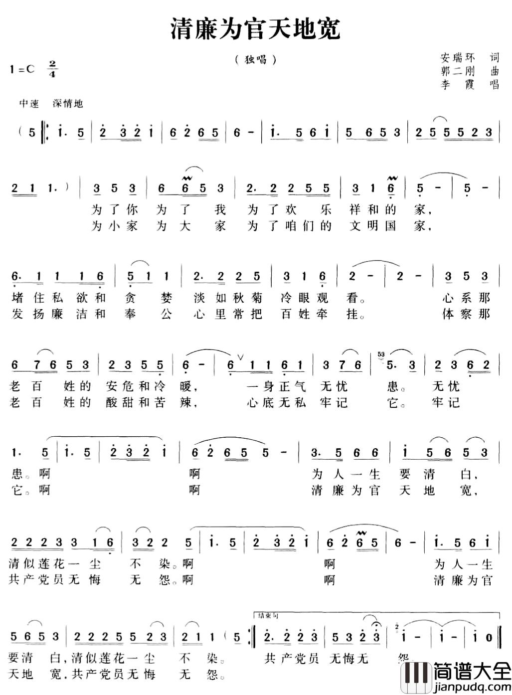 清廉为官天地宽简谱_安瑞环词/郭二刚曲