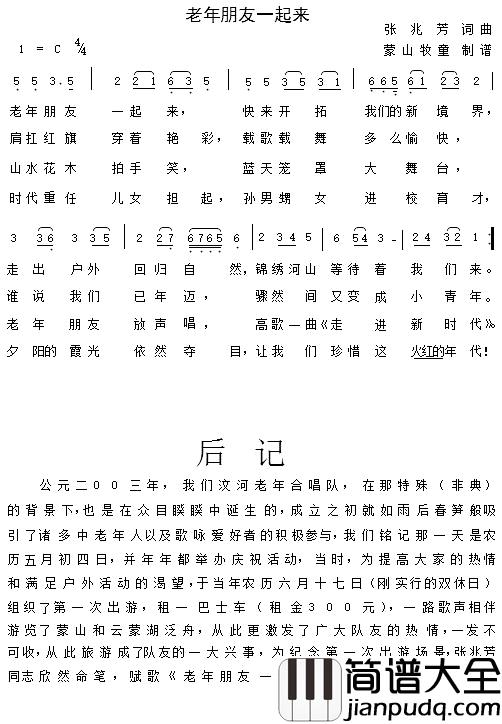 老年朋友一起来简谱_张兆芳词/张兆芳曲蒙阴汶河老年合唱队_