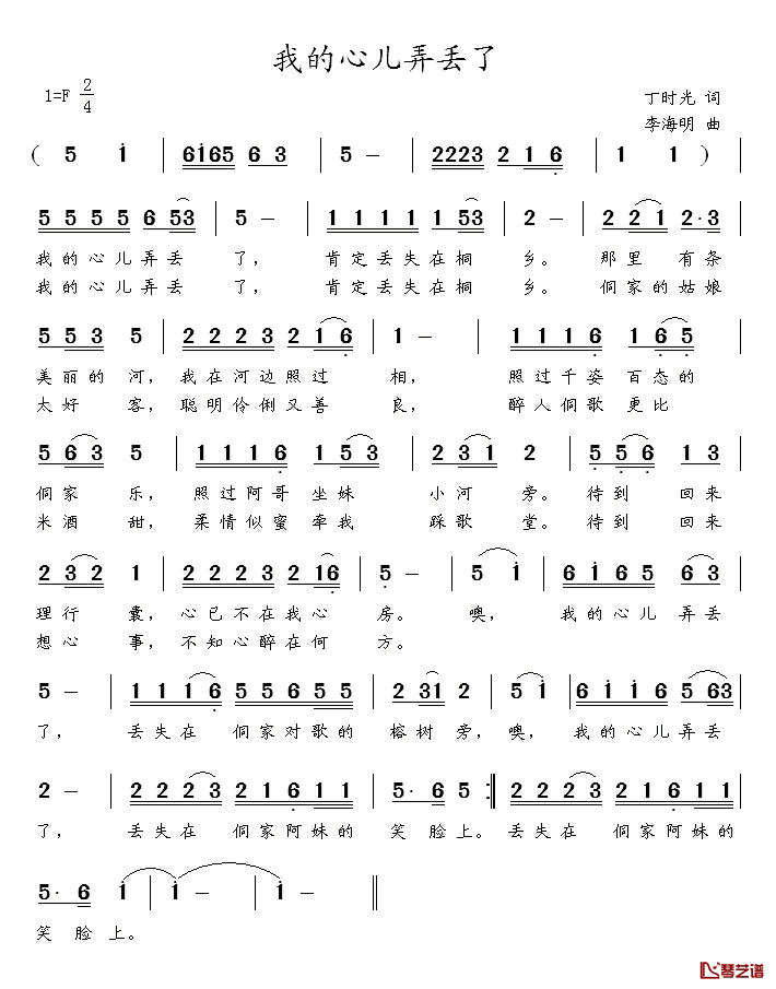 我的心儿弄丢了简谱_丁时光词_曲李海明