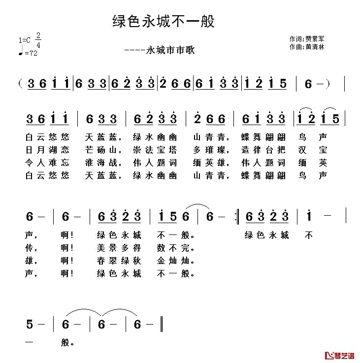 绿色永城不一般_简谱_贾累军词/黄清林曲