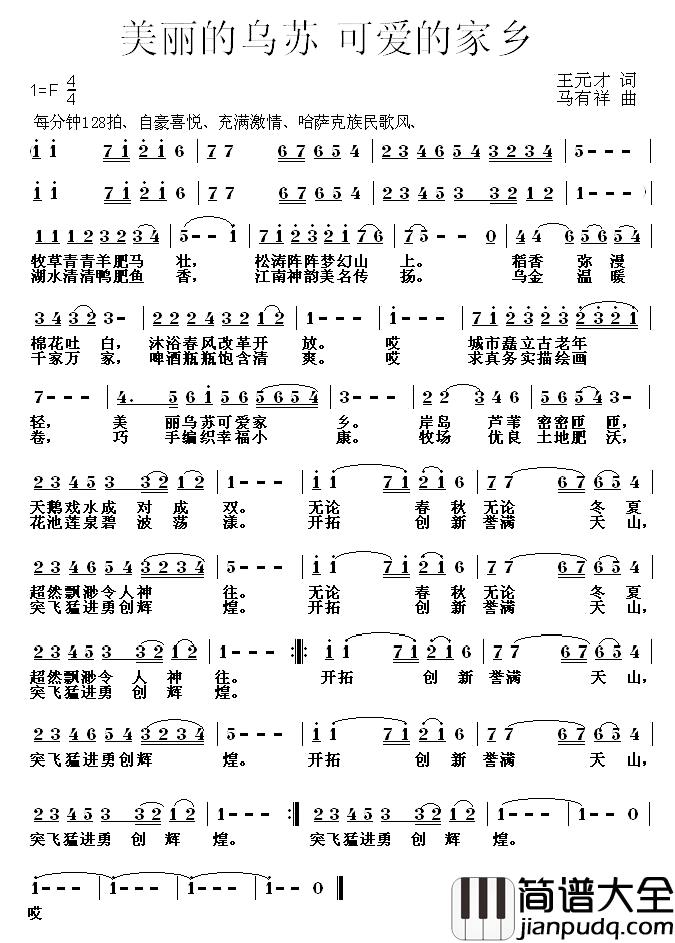 美丽的乌苏_可爱的家乡简谱_王元才词/马有祥曲