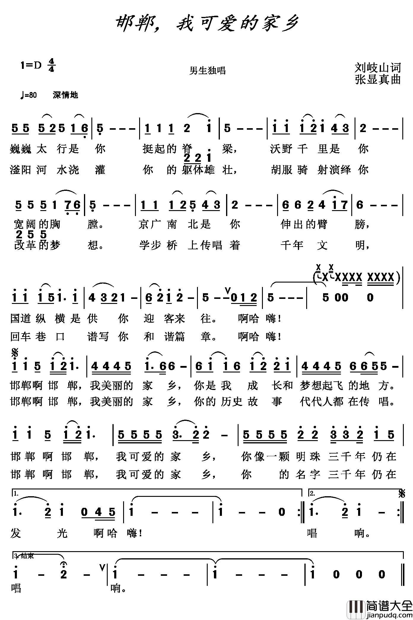 邯郸,我可爱的家乡简谱_刘岐山词/张显真曲
