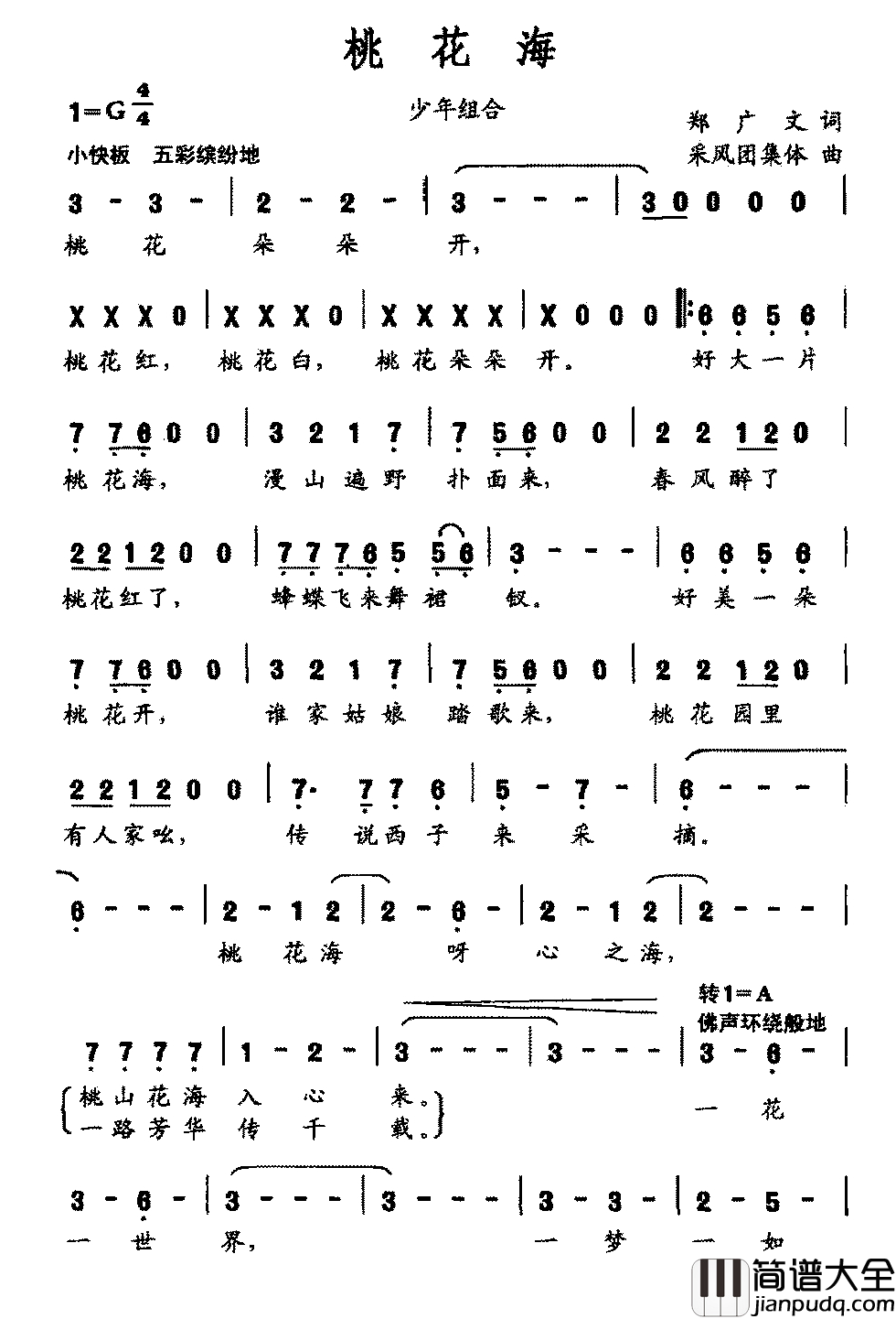桃花海简谱_郑广文词_采风团集体曲