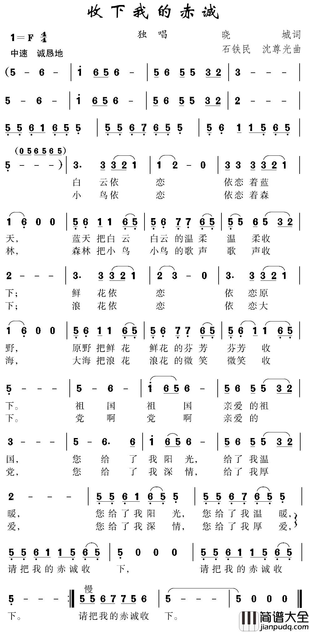 收下我的赤诚简谱_晓城词/石铁民沈尊光曲