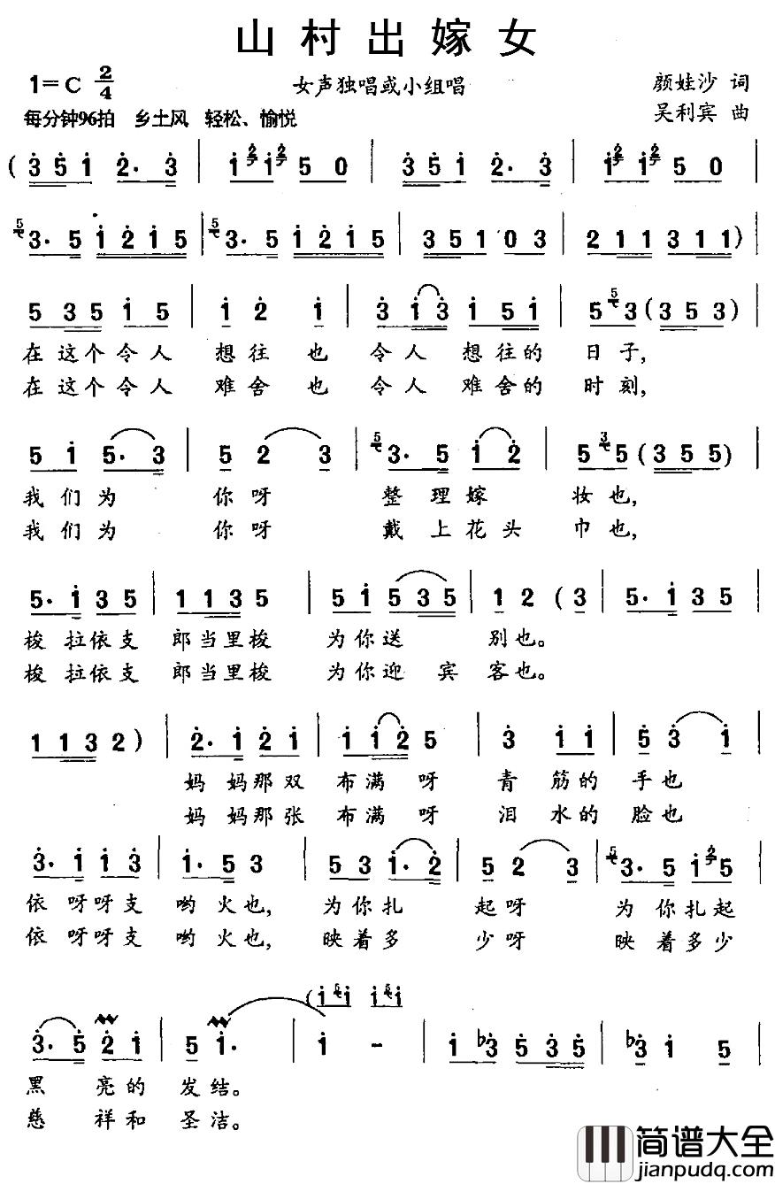 山村出嫁女简谱_颜娃沙词/吴利宾曲