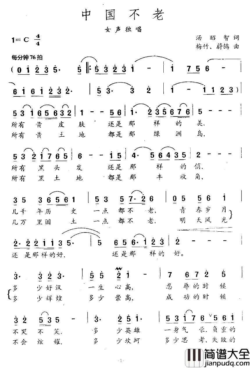 中国不老简谱_汤昭智词/梅竹、蔚鸫曲