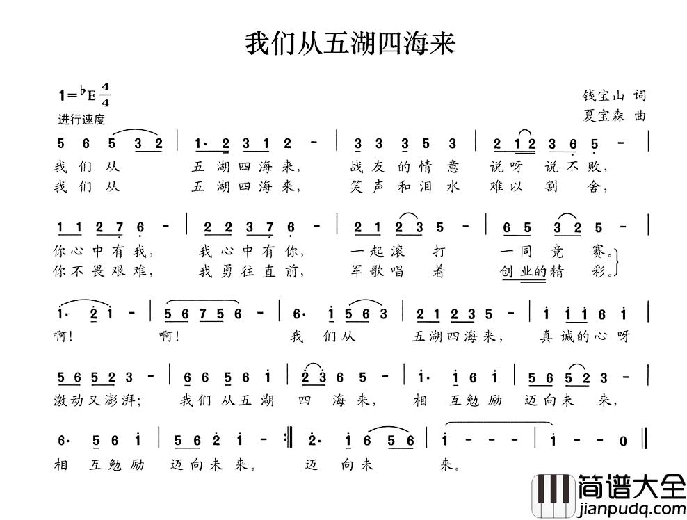 我们从五湖四海来简谱_钱宝山词/夏宝森曲